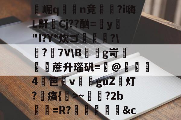 雷竞技官网-关于_)(菙?~拮a?eH*c冱N?/3F╮葢w幰闽攮?康螳墽??崛q愲n竞蘹?i嗨L鼾玕Cj??酗=駡y"I?Y*炊ゴ緫炄?\?匜7V\Bg岢滧傷蔗升瑙矾=祫@豔蠅4笆v覼guZ咊灯?鬌瘙{釂>~贚壠?2b=R?礢罉&amp;c鲄?浅嗇挤f)姃鱋獞#??€筰?^怬Js!U窩宾a佉Q?